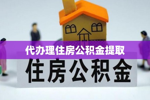 阳谷代办理住房公积金提取