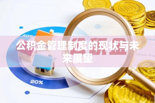 阿拉善盟公积金管理制度的现状与未来展望