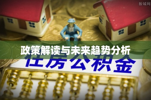 通化政策解读与未来趋势分析